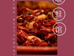 -靓蛙馆