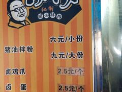 -肖胖子猪油拌粉