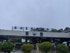 -秦始皇帝陵博物院-丽山园