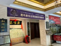 -鹿鸣春饭店(总店)