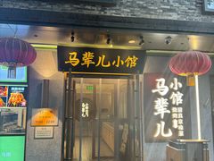-牛街·马辈儿涮肉(牛街总店)
