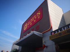 -卜蜂莲花(辽阳西路店)