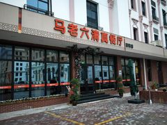 门面-马老六清真餐厅(雁滩店)