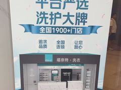 -福奈特洗衣洗鞋(宝华广场店)