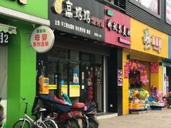 门面-高奶奶馄饨铺(星桥店)