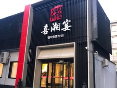 门面-喜湘宴·精致湖南菜(和平西桥店)