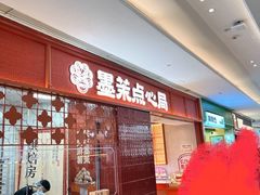-墨茉点心局(国金街店)