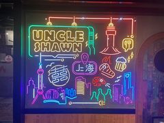 -Uncle Shawn大叔烧肉餐酒馆