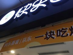 门面-快乐番薯(南海黄岐店)