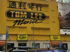 -通利琴行 - 尖沙咀(尖沙咀旗舰店)