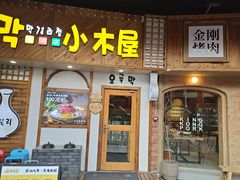 -恩你小木屋·韩式料理(假日广场店)
