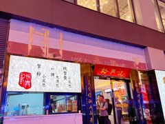 -裕兴记•蟹黄面馆(人民广场店)