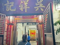 -吴祥记潮州菜·百年老字号·砂锅粥