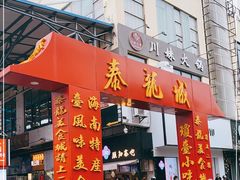 门面-泰龙城小吃街