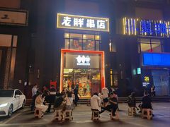 门面-老胖串店(浆水泉路店)