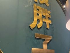 门面-赖胖子肉蟹煲(上邦百汇城店)