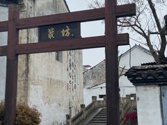 -绍兴书圣故里景区