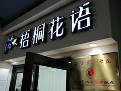 -梧桐花语舞蹈培训中心(潞城校区)