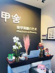 -甲舍美甲美睫艺术馆