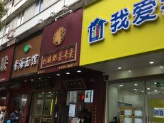 门面-阿姨奶茶专卖(舌涧道杭州惠民路创始店)