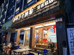 -梅溪·小伙子干挑面(安吉总店)