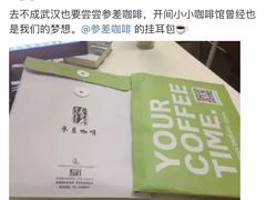 -参差咖啡(水果湖公园店)