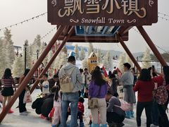 -盈香心动乐园