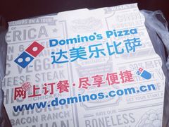 iphone_upload_pic-达美乐比萨(井亭路店)