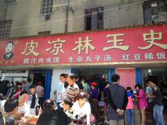 门面-秦镇史玉林凉皮(翡丽城店)