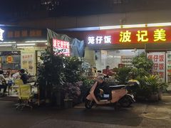 门面-波记美食煲仔饭蒸饭(客村店)