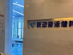 -跃动游泳健身俱乐部(新华传媒店)