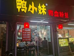 门面-鸭小妹鸭血粉丝(老门东店)