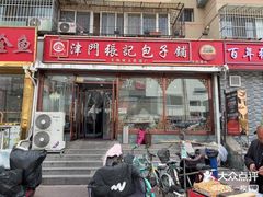 -津门张记包子铺(华昌道店)