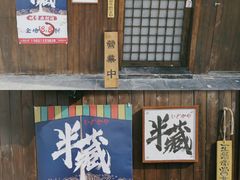 -半藏居酒屋(香港花园店)
