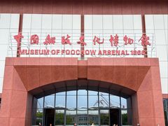 -中国船政文化博物馆