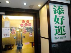 门面-添好运点心专门店(深水埗店)