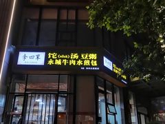 门面-李四辈(众意路9店)