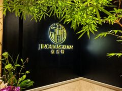 -京香轩·中餐厅(上海中庚聚龙酒店)