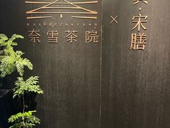 -奈雪茶院·茶室茶馆(广州粤海天地店)