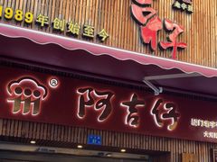-阿吉仔(大元路店)
