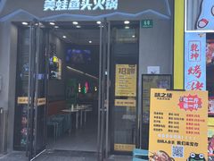 -味之绝美蛙鱼头火锅(松江万达店)