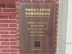 -中国社会主义青年团中央机关旧址纪念馆
