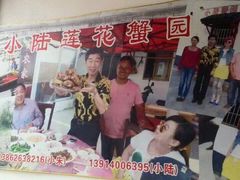 -小陆莲花蟹园农家乐(莲花岛店)