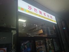 门面-BOIBOI马来茶餐室(江宁路店)