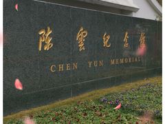 -陈云纪念馆