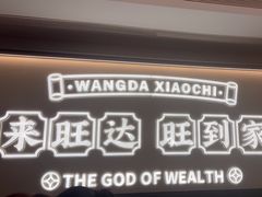 -旺达·福州菜(正大广场店)