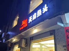 -深德天麻鱼头(沙溪总店)