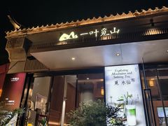-一叶觅山(半边街店)