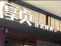 -厚贞日式烤肉(浦东汇智店)