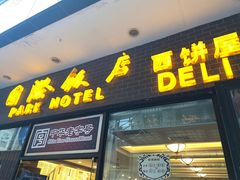 门面-国际饭店·帆声西饼屋(黄河路店)